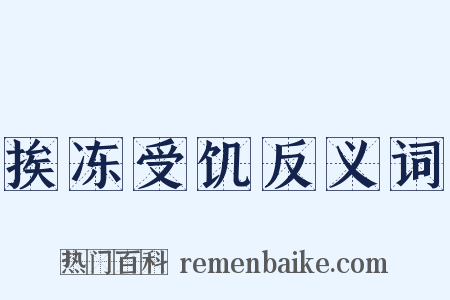 挨冻受饥反义词是什么意思的图片